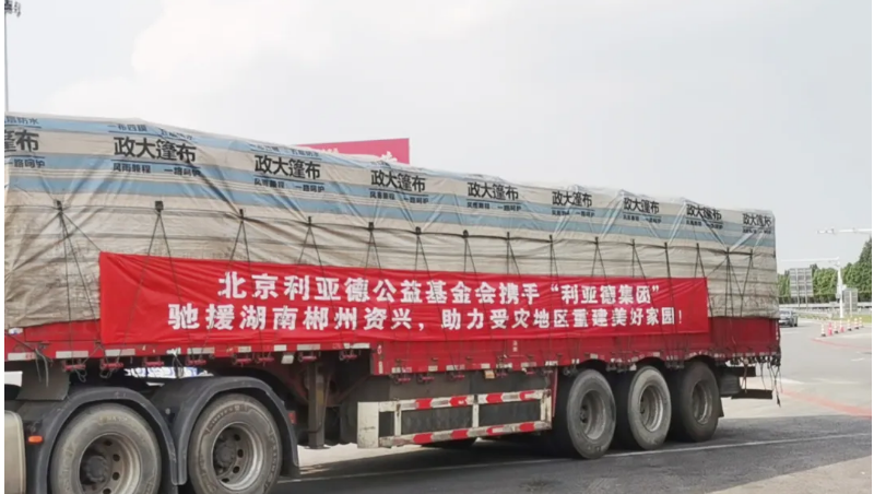 資興加油！利亞德馳援湖南郴州資興受災(zāi)地區(qū)