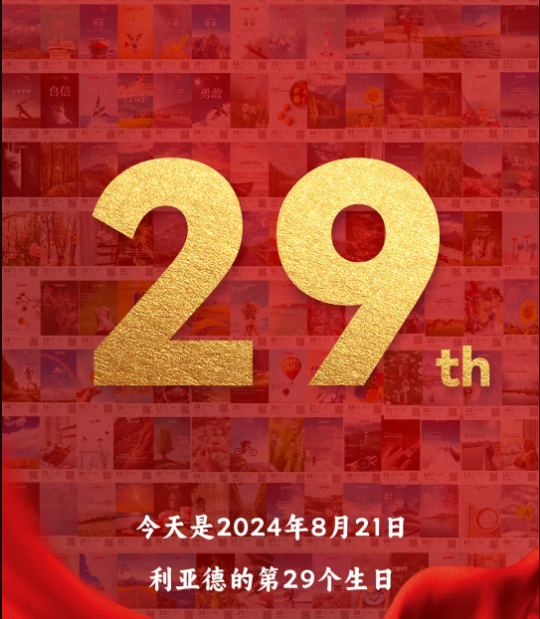 利亞德集團(tuán)29周歲，生日快樂(lè)！