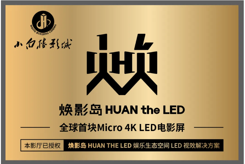 全球首塊Micro LED電影屏在石家莊點(diǎn)亮！