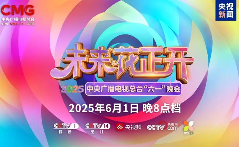 利亞德近2000㎡巨幕震撼登場，央視六一晚會(huì)科技感“爆表”