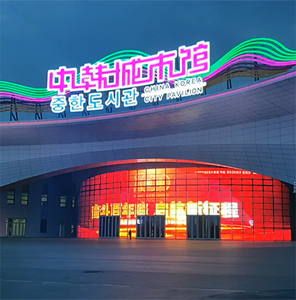 長(zhǎng)春中韓城市館LED格柵屏項(xiàng)目